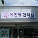 혜민당 한의원 티스토리