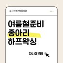 챠이니 | 여름철 물놀이 준비 부산진역 동구 종아리 하프 왁싱 추천