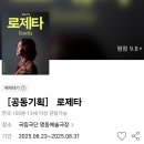 연극 두 영웅 | 연극 &lt;로제타&gt; 두번째 관극