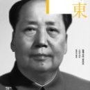 (책) 마오쩌둥 평전, 저자 알렉산더 판초프 & 시진핑의 ‘한반도 남방한계선’ 이미지