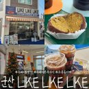 설림길 | 군산 두바이찹쌀떡 소룡동 라이크라이크라이크 내돈내산 후기