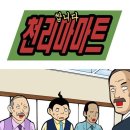 천리마마트 - 남양주시 | 천리마마트