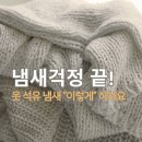 가도세탁 | 세탁소 안 가도 돼요, 옷 석유 냄새 세탁 “이 꿀팁” 덕에 살았어요