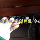 피아노 기본 | 성동구 피아노 조율, 사일런트 수리 후기