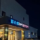 동아연수24시사우나 | [블챌] 집 근처 24시 찜질 사우나 추천, &#39;맑은샘사우나&#39; 솔직 방문 후기! (주차, 요금, 맛집 정보)