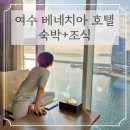 여수 베네치아 오션뷰 호텔:: 가족여행 가성비 숙소 추천!숙박+조식 부대시설 솔직 후기