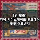 투투다리 | 강남 공포 테마 꽃길 쫄이랑꼭가 / 강남 키이스케이프 후즈데어 투투어드벤쳐 2인 후기