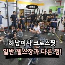 바벨 미사점 | 하남미사 크로스핏 일반 헬스장과 다른 점은 무엇일까?
