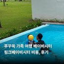 베트남힐링케어핑크베어 | 푸꾸옥 베이비시터 비용, 핑크베이비시터 후기 베트남 가족 여행 추천