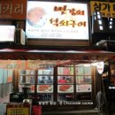 변강쇠석쇠구이 이미지