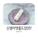 DIY 수제도장만들기 | 신생아 탯줄도장 DIY 만들기 후기, 제작방법