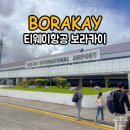 139 | 인천 보라카이 칼리보공항 직항 티웨이 항공권 TW139 후기