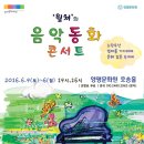 "월쳐의 음악동화 콘서트" 공연 안내 (6.4~6/양평문화원) 이미지