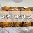 청라언덕역 5번출구 맞은편 | 남산동 맛집 &#39;후라이드참잘하는집&#39; 중구남산점 청라언덕역 남산역 후참잘 가성비 후라이드 치킨 포장 리뷰