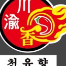 천유향샤브샤브