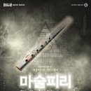 SAC ON SCREEN - 마술피리 이미지