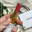 수지처럼 청순하게, 다 이루어질지니 샤넬 립밤 '루쥬코코밤'