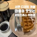 킹프레소 - 해운대구 세실로 48 | [서면카페] 당 충전 완료! <킹프레소 부전점> 두툼한 사과생크림 와플이 예술임