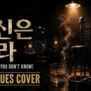 ◆최헌/당신은 몰라 이미지