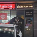 유천택지, 중식 오마카세 코스요리 <짬뽕의후예 강릉본점>