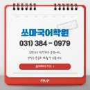 쏘마국어학원
