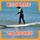 서프라운지 | 울산서핑 진하 서프라운지 아이와 체험하기좋은 강습후기