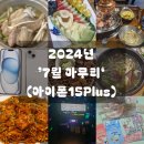 세븐스타코인노래연습장 광주신창점 | 2024년 7월 마무리(아이폰15Plus)