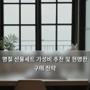 명절 선물세트 가성비 추천 및 현명한 구매 전략