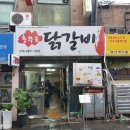 충무로닭갈비 이미지