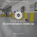 더센텀 동아대MTM합기도 | 합기도 주짓수 안전매트 시공 후기) 부산 동아대 MTM 합기도 바닥 매트로 한층 안전하고 즐거운 운동을!