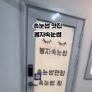 봉자속눈썹 이미지