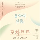 부천필하모닉오케스트라 해설음악회Ⅳ - 음악의 신동, 모차르트 이미지