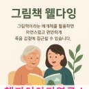 그림책으로 배우는 웰다잉 | 노년기 죽음 교육 그림책 웰다잉 교육 그림책으로 배우는 삶과 죽음 나에게 죽음의 의미는 시작일 까 끝...