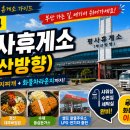 평사(부산방향)휴게소 청춘당 | 전국 휴게소 가이드 #024 ( 평사휴게소 - 부산방향 )