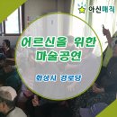 운평2리 경로당 | 어르신을 위한 마술공연. 화성문화재단 찾아가는 공연장