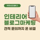 인테리어블로그마케팅 후기 견적 문의까지 온 비결