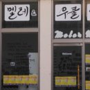 멜레&우클렐레