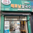 안안베트남쌀국수 이미지