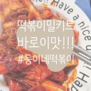 둥이네떡볶이 이미지