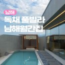 남해집 | 남해 신상 독채 수영장 풀빌라 펜션 추천 남해월간집 내돈내산 후기