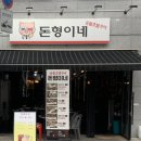 묵동삼겹살 묵동맛집 으로 소문난 돈형이네