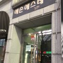 예손에스테틱