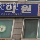 박영수한의원 | 동대문구 휘경동 한의원 박영수한의원 진료시간 접근성 이용후기