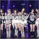 주)케이시 | [KBS 더시즌즈 이영지의 레인보우 14화 리뷰 후기] 여자친구 케이시 송중기 부석순