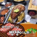 내돈 내산 부천남부역 고기집 뻥쟁이네 정말 맛나는 제주고기 집 솔직 후기
