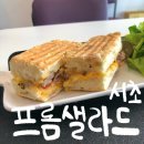 프롬 샐라드(from saLAd)