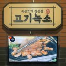 엽순공원(2) | 탐스러운 요리를 먹는 전주혁신도시맛집 고기녹소 전주혁신직영점