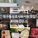 소소 | [대구(동성로)/맛집] 동성로 샤브샤브 맛집 1인샤브 '샤부집소소' 후기