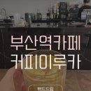 부산역카페 커피이루카 후기｜초량카페 핸드드립·로스터리까지 커피 맛집