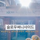 써니샌드위치디저트 | [수원] 행궁동 브런치 맛집, 수원 행궁동의 감성을 느낄 수 있는 수원맛집 슬로우써니사이드